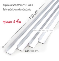 อลูมิเนียม ฉาก 1x1 cm.(3 หุน) ความหนา 0.4 mm. ยาว 100 cm. ชุดละ 4 เส้น (ความยาวรวม 400 cm.) in stock