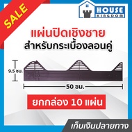 ♜ส่งไว♜ แผ่นปิดกันนก แผ่นปิดเชิงชาย กระเบื้องลอนคู่ แพ็ค 10 ชิ้นสุดคุ้ม!! ขนาด 9.5 x 50 ซม. สีน้ำตาล