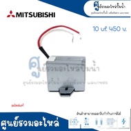 อะไหล่ปั๊มน้ำ Mitsubishi คาปาซิเตอร์ 10uf x 450v. WP 405PQ อะไหล่มิตซูแท้ สินค้าสามารถออกใบกำกับภาษีได้