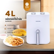KASHIWA รุ่น KW-811 หม้อทอดไร้น้ำมัน หม้อทอด เครื่องทอดไร้น้ำมัน Air Fryer ขนาด 4 ลิตร