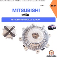 Mitsubishi ฟรีปั้ม อะไหล่รถยนต์ รุ่น Strada สตราด้า L2800 ปี2002