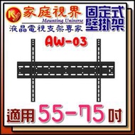 📺EVERSUN 愛威森📺 AW-03 適用 55-75吋 液晶電視 壁掛架 電視支架 另有安裝施工服務 內洽