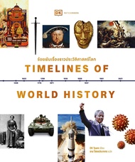 Bundanjai (หนังสือ) ร้อยพันเรื่องราวประวัติศาสตร์โลก Timelines of World History (ปกแข็ง)
