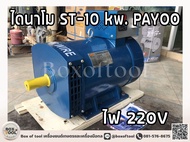 ไดนาโม 10 kw PAYOO แกนเพลา 42 mm. Dynamo Alternator (pure copper)