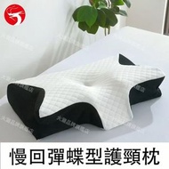 (黑白)慢回彈蝶型護頸枕 蝶形頸椎枕 人體工學護頸枕 護頸助眠記憶棉枕頭 分區支撐 精準貼合頸椎 35*60*7.5*11.5cm