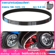 【Thai พร้อมส่ง】สายพาน สายพานสกู๊ตเตอร์ไฟฟ้า สายพานรถไฟฟ้า 535-5M-15 ความหนา 5.9 มม.ยพรานสกูดเตอ สายพานรถไฟฟ้า สายพานscooterไฟฟ้า สายพานสกู๊ตเตอร์