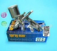 正宗Spray man噴槍人修補噴槍S2-F扁嘴 美術修色修補線條噴槍