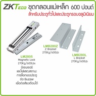 ZKTeco กลอนแม่เหล็ก 600 ปอนด์ 270 กก. พร้อม LZ และ U-จับกระจกบานเปลือย บน-ล่าง