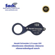 Harald Schneider L2 Loupe 10X กล้องส่องพระ ส่องอัญมณี sachitools