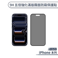 COZY iPhone 9H Five Times Strengthened Full Version Matte Privacy Protection Sticker 17 Pro Max Air 