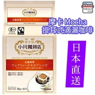 【橙色】有機摩卡混合 濾掛滴漏咖啡 (10g x 6包 EXP : 2027.4.9) 滴濾式掛耳手沖咖啡 埃塞俄比亞摩卡香氣 甜美果香酸甜平衡 平行進口     4970690969375
