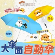 預售6月中⭕正版授權 PulPul 天竺鼠車車超大傘面自動傘