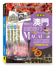 開始在澳門自助旅行（最新版） (新品)