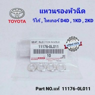 (4 อัน) (แท้ศูนย์) แหวนรองหัวฉีด โตโยต้า (TOYOTA) วีโก้ (VIGO) / ไทเกอร์ D4D (TIGER D4D) / 1KD/ 2KD