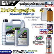 (ส่งฟรี) ชุดMG GS 2.0 TURBO น้ำมันเครื่องเบนซิน LIQUI MOLY SPECIAL EC AA 0W-20 4+1L. แถมฟรี! กรองแท้