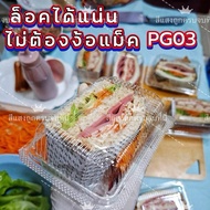 กล่องใสใส่แซนวิชรุ่นฝาล็อคPG03(100ชิ้น)  ส่งของไว ส่งวันต่อวัน
