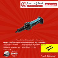 MAKITA DGD800 เครื่องเจียร์แกนคอยาวไร้สาย 6mm รุ่น DGD800Z (เครื่องเปล่า) 18V |ชิ้น|