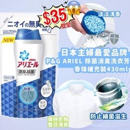 日本🇯🇵ARIEL洗衣香珠補充裝(430ml) 到貨日期：預計4月中旬到貨