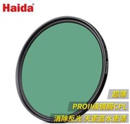 Haida海大 MC PROII  偏振鏡 偏光鏡 MC CPL 55mm 德國鏡片 超薄 8+8雙面多層鍍膜