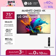 LG ทีวี 75" LG QNED Mini LED QNED91 4K Smart TV 2024 รุ่น 75QNED91TSA *ส่งฟรี*