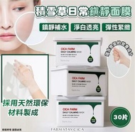 <<現貨>> 韓國FARM STAY CICA FARM DAILY CALMING MASK  積雪草日常鎮靜面膜 30片