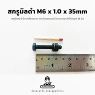 สกรูมิลดำ M6 นอตมิลดำ เกรด 8.8 หัวนอตเบอร์ 10 เกลียว 1.0 - TPC