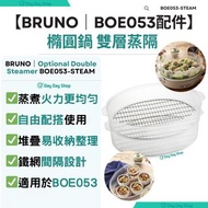 Bruno BOE053-STEAM 多功能橢圓電熱鍋專用 雙層蒸隔 香港行貨