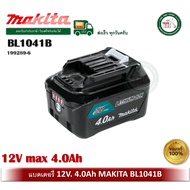 แบตเตอรี่ 12V. x 4.0 Ah. MAKITA รุ่น BL1041B