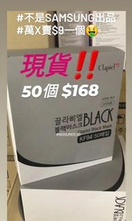 【即寄‼️現貨‼️50個$168】🇰🇷 Clapiel KF94  韓國製造 ，BLACK 黑色，KF94 口罩‼️MADE IN KOREA 💕 KF94 Mask for Adult (不是 Samsung KF94)