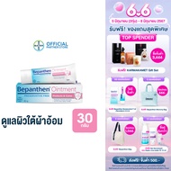 BEPANTHEN OINTMENT บีแพนเธน ออยเมนท์ บำรุง ปกป้อง ดูแลผิวใต้ผ้าอ้อม / 30 กรัม ( บีแพนเธน เด็ก บีแพนเธน ครีม )