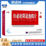 Gongbao Women's Bishu Vaginal Effervescent Tablets 0.8g * 8 Tablets/Box Valid Period 2603] Pharmacy 