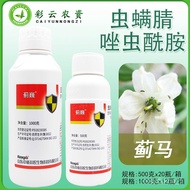 中科新农蓟巍20%虫螨腈唑虫酰胺悬浮剂豇豆蓟马药农药蓟马杀虫剂 1UBD