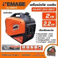 KEMAGE by KANTO 🇹🇭 เครื่องปั่นไฟ รุ่น KM-INVT-2KW-SILENT 2kW 230V 98cc. 9.6A  Single phase ปั่นไฟ