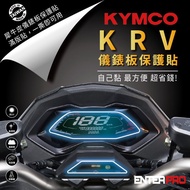 【ENTERPRO】光陽KYMCO KRV儀表板透明TPU犀牛皮(加贈施工配件) [北都]