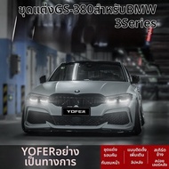BONINGYU | ชุดแต่งรถสำหรับ BMW 3 Series G20 G21 G28 ลิปหน้า bumper หลัง ลิปท้าย สปอยเลอร์ กระโปรงข้า