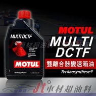 Jt車材 台南店 - MOTUL MULTI DCTF 雙離合器變速箱油