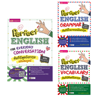 หนังสือชุด Perfect English 3 เล่ม ประกอบด้วย vocabulary/grammar/conversation MIS