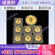 門店高價收//免費鑒定♻金幣，英女王金幣，各種紀念金幣，加拿大楓葉金幣，南非富格林金幣，澳洲鴻運金幣，澳洲袋鼠金幣，墨西哥天使金幣，英國不列顛女神金幣，十二生肖金幣，熊貓金幣，建國30週年金幣，英女皇