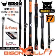 คันเบ็ดตกปลา ไบซันบลู BISON BULL F1 โฉมใหม่ แบบ 1 ท่อน และ 2 ท่อน (มีทั้งสปิ้นและเบท)