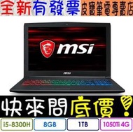 【 高雄 】 來電享折扣 MSI GF62 8RD-254TW i5-8300H GTX1050Ti 微星 電競筆電