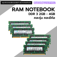 แรมโน๊ตบุ๊ค มือสอง 2g-4g  คละยี่ห้อ คละรุ่น DDR3 Bus 8400- 1600 GHz คุณภาพดีราคาถูก