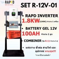 จัดส่งฟรี RAPD โปรชุดติดตั้ง INVERTER 1.8KW (12 VDC) พร้อมอุปกรณ์ติดตั้งครบชุด