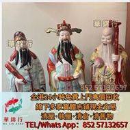 【華錦行】門店專業鑒定回收實體店購 福祿壽，石灣公仔，瓷板畫，鼻煙壺，觀音，福祿壽，彌勒佛