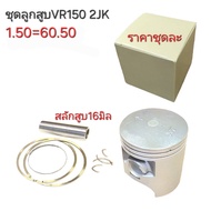 2JKVR150ลูกสูบVR150ลูกVRลูกสูบVR150อะไหล่VR150ลูกสูบ2JK