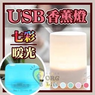 ORG《SD2447》USB 七彩 彩虹 暖光 薰香燈 香薰燈 大容量 薰香機 香薰機濕器 水氧機 精油 薰香器 多特瑞