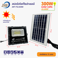 JMF Solar Light ไฟโซล่าเซล โซลาร์เซลล์ หลอดไฟ led ไฟสปอตไลท์ ไฟพลังงานแสงอาทิตย์ ไฟแสงอาทิตย์ 100/20