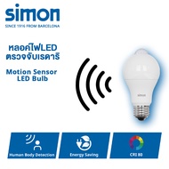 Simon หลอดไฟตรวจจับความเคลื่อนไหว LED Bulb Motion Sensor 9W สว่างเองเมื่อพบความเคลื่อนไหว ขั้ว E27