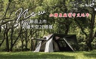 日野戶外~贈頂布地布OutdoorBase 彩繪天空2E帳篷 黑膠帳 帳篷 家庭帳 彩繪天空帳篷 黑黑帳 六人帳 四人帳