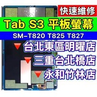 Samsung 三星 Tab S3 螢幕 螢幕總成 T820 T825 T827 維修 換螢幕