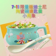 7-11 小飛象限量版迪士尼陶瓷碗連匙羹